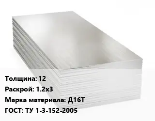 Алюминиевый лист 12 1.2х3 Марка: Д16Т ГОСТ: ТУ 1-3-152-2005